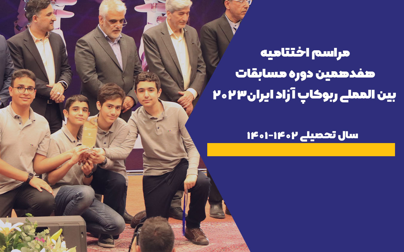 مراسم اختتامیه هفدهمین دوره مسابقات بین المللی ربوکاپ آزاد ایران 2023